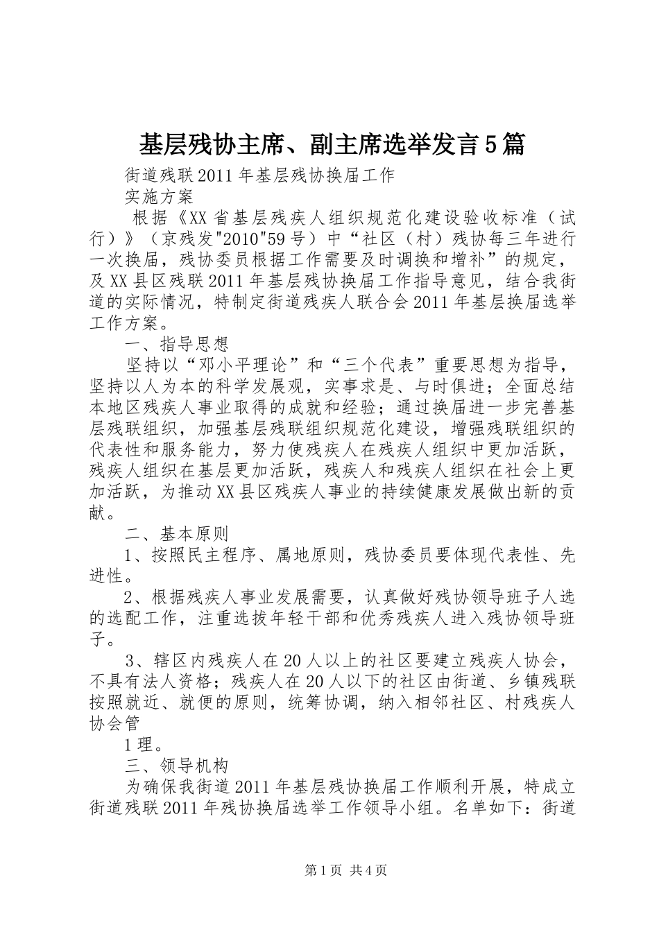 基层残协主席、副主席选举发言5篇_第1页