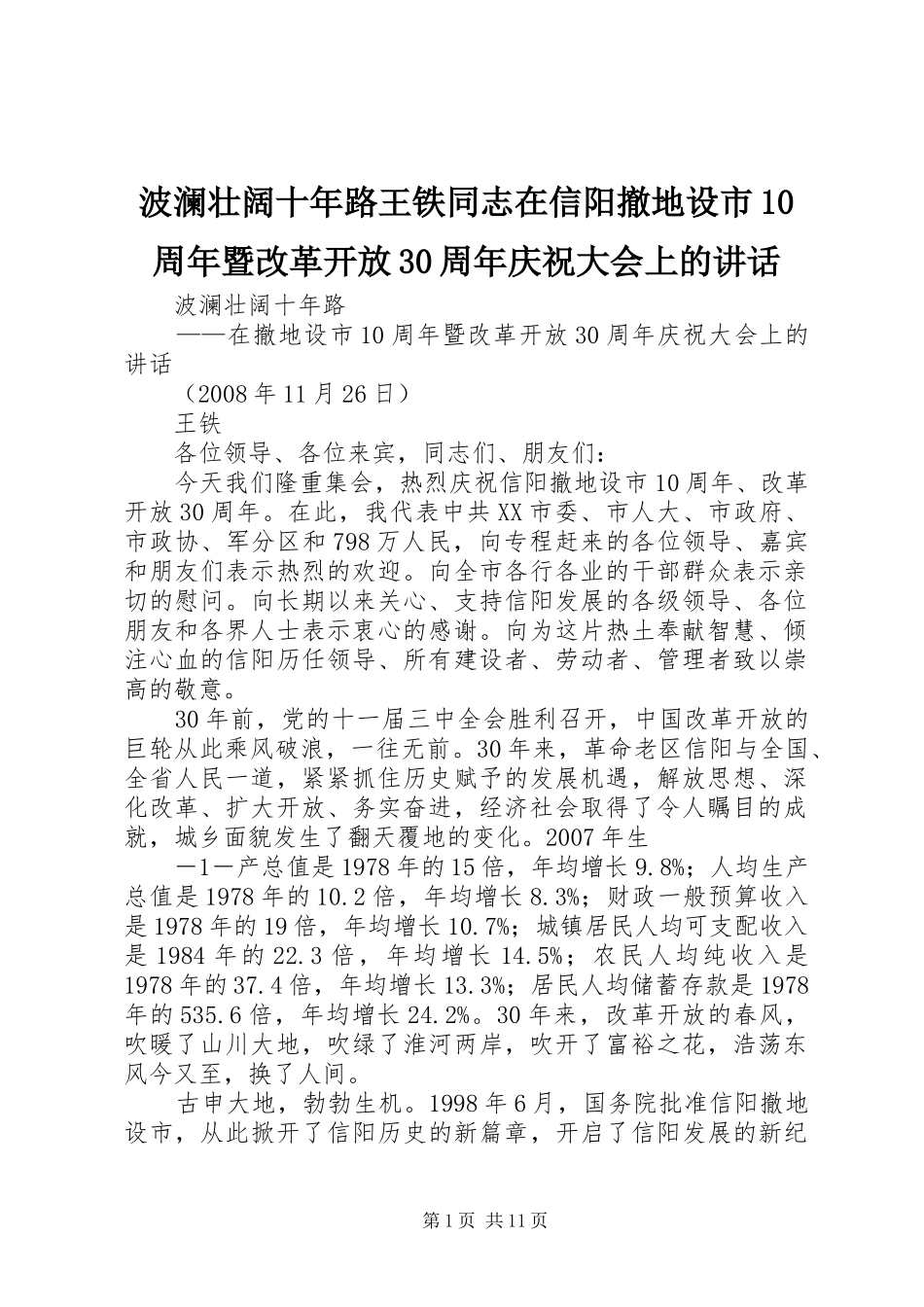 波澜壮阔十年路王铁同志在信阳撤地设市10周年暨改革开放30周年庆祝大会上的讲话_第1页