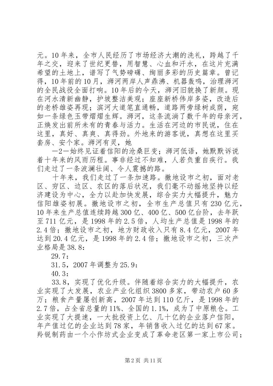 波澜壮阔十年路王铁同志在信阳撤地设市10周年暨改革开放30周年庆祝大会上的讲话_第2页