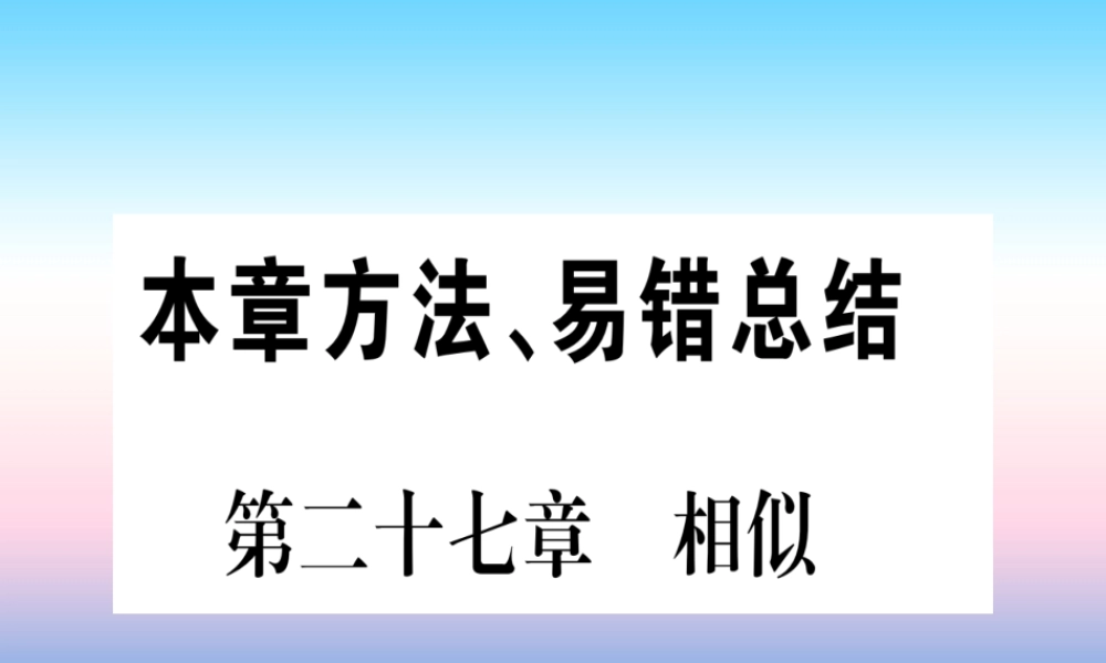九年级数学下册 第27章 相似本章方法、易错总结课堂导练课件(含中考真题)(新版)新人教版 课件