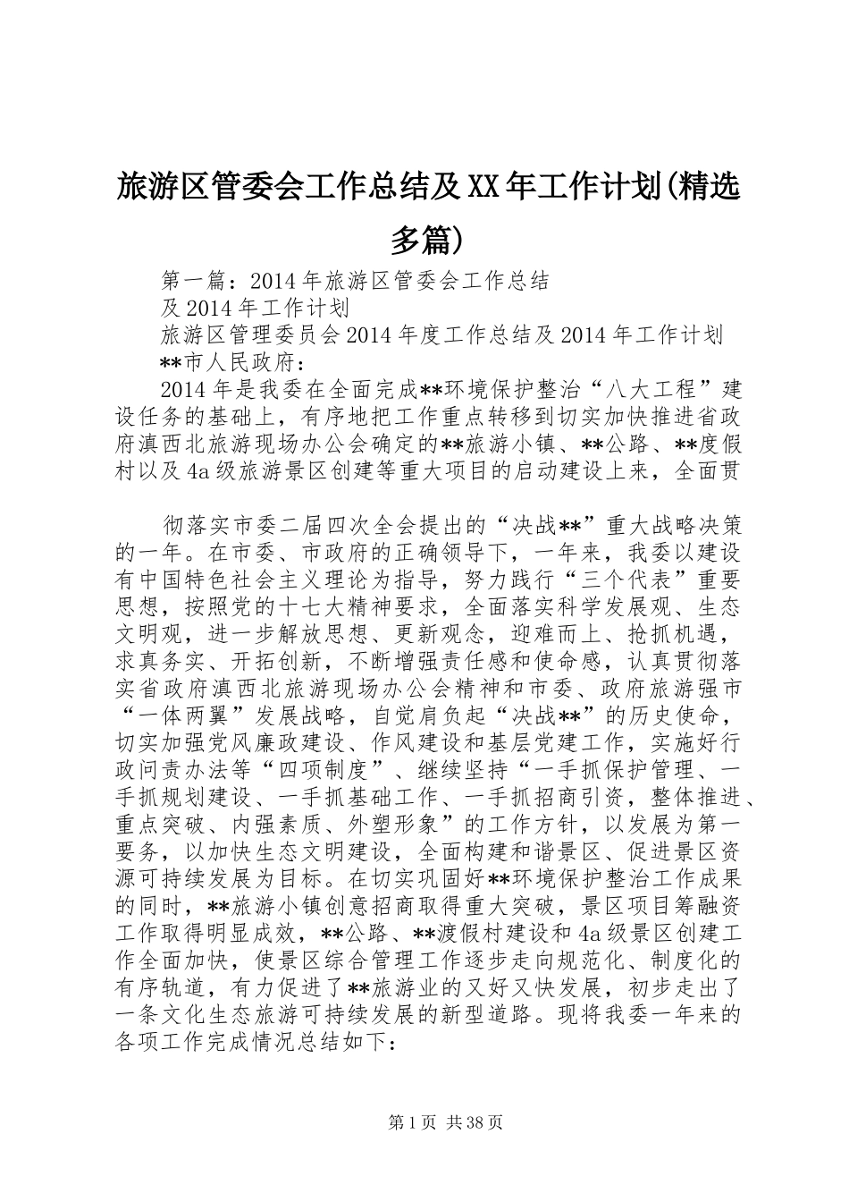 旅游区管委会工作总结及XX年工作计划(精选多篇)_第1页