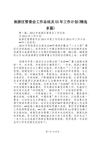 旅游区管委会工作总结及XX年工作计划(精选多篇)