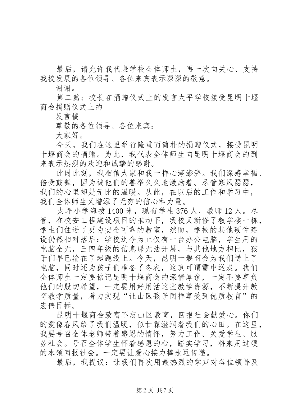 校长发言在捐赠仪式上的发言_第2页