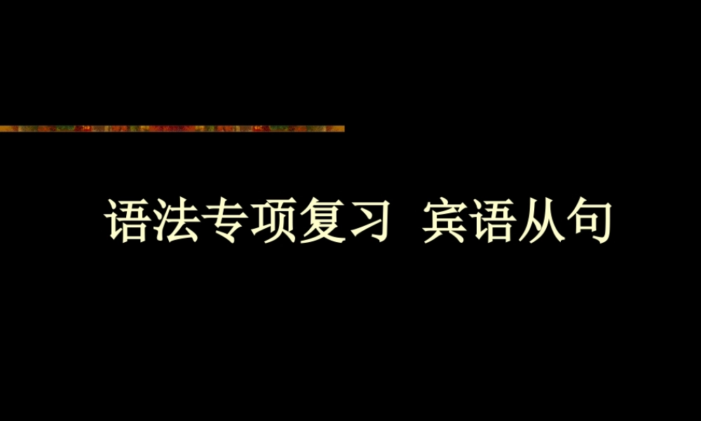 初三英语语法专项复习 宾语从句课件