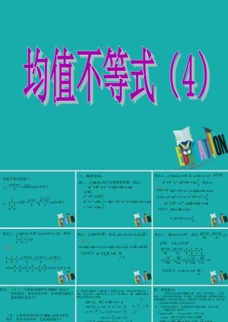 数学 第三章 不等式 3.2 均值不等式(4) 课件 新人教B版必修5 课件