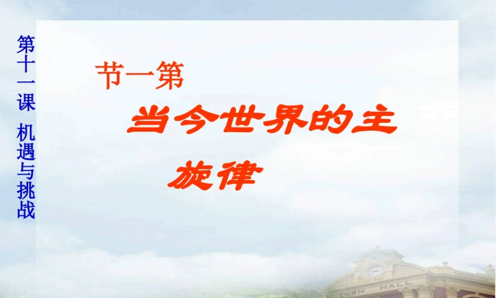 九年级政治 当今世界主旋律 课件 陕教版 课件