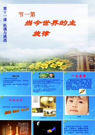 九年级政治 当今世界主旋律 课件 陕教版 课件