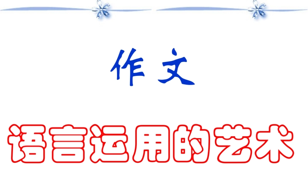 作文语言运用的艺术 新课标 人教版 课件