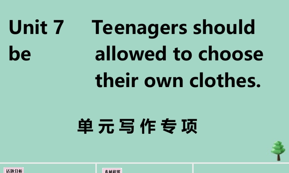 九年级英语全册 Unit 7 Teenagers should be allowed to choose their own clothes单元写作专项作业课件 (新版)人教新目标版 课件