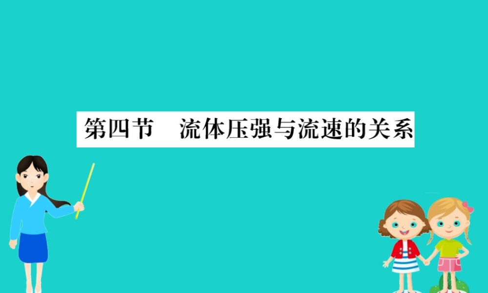 八年级物理全册 第八章 第四节 流体压强与流速的关系习题课件 (新版)沪科版 课件