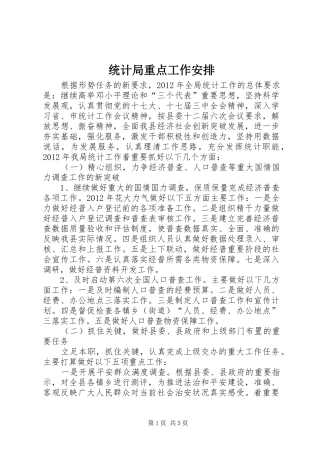 统计局重点工作安排