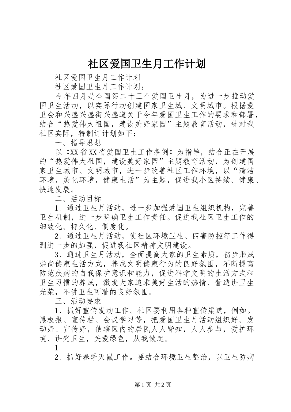 社区爱国卫生月工作计划_第1页