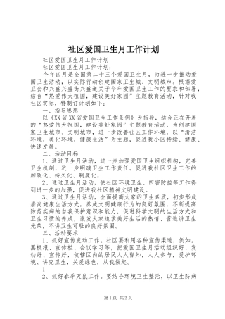 社区爱国卫生月工作计划