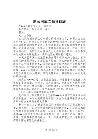 新公司成立领导致辞