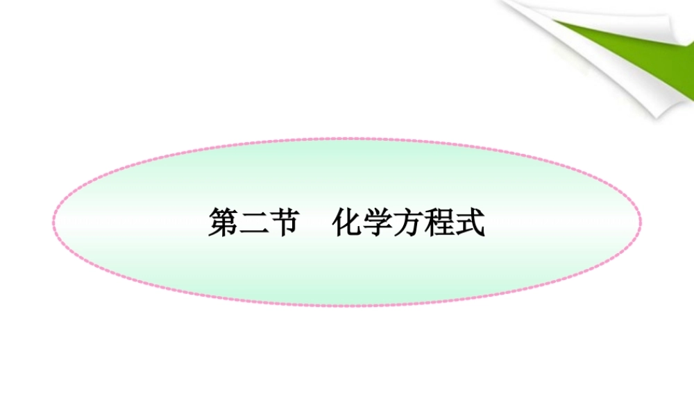世纪金榜版八年级化学 第二节 化学方程式新课标同步授课课件 鲁教版五四制 课件