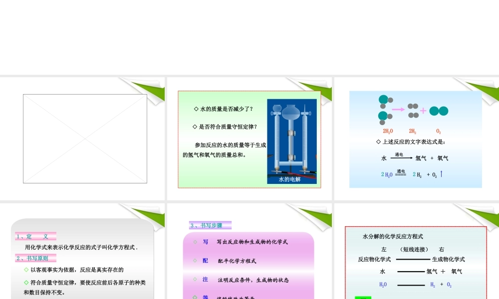 世纪金榜版八年级化学 第二节 化学方程式新课标同步授课课件 鲁教版五四制 课件
