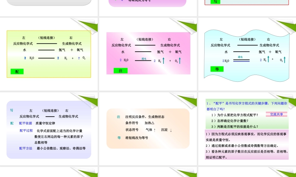 世纪金榜版八年级化学 第二节 化学方程式新课标同步授课课件 鲁教版五四制 课件