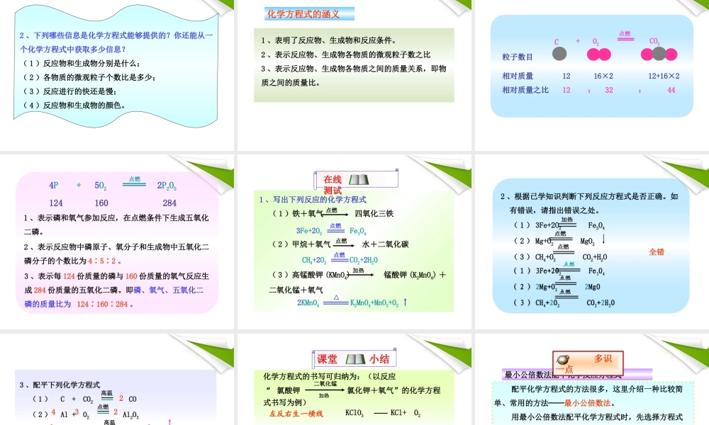 世纪金榜版八年级化学 第二节 化学方程式新课标同步授课课件 鲁教版五四制 课件