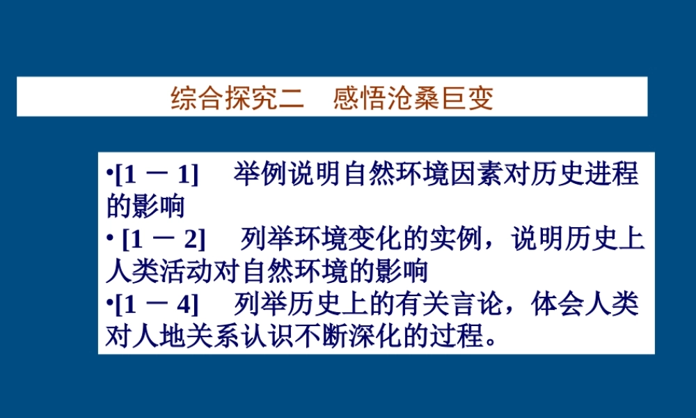 八年级历史上册 综合探究二(感悟沧桑巨变)课件 人教新课标版 课件