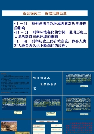 八年级历史上册 综合探究二(感悟沧桑巨变)课件 人教新课标版 课件
