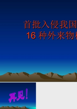 七年级生物首批入侵我国的16种外来物种2课件