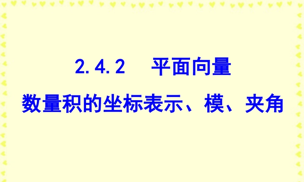 广东省高一数学第二章 平面向量数量积的坐标表示、模、夹角 必修4   0 课件