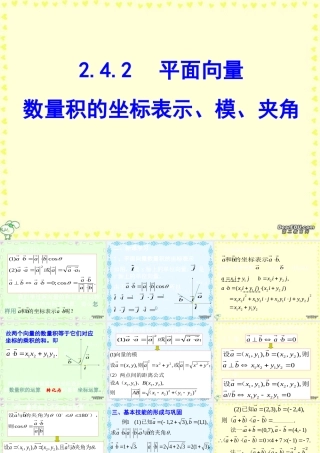 广东省高一数学第二章 平面向量数量积的坐标表示、模、夹角 必修4   0 课件