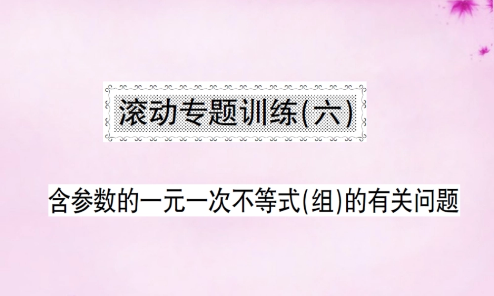 七年级数学下册 滚动专题训练(六) 含参数的一元一次不等式(组)的有关问题课件 (新版)新人教版 课件