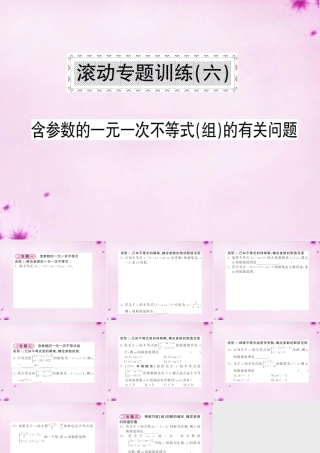 七年级数学下册 滚动专题训练(六) 含参数的一元一次不等式(组)的有关问题课件 (新版)新人教版 课件