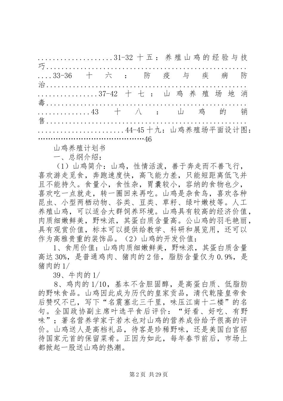 野鸡养殖计划书[共五篇]_第2页