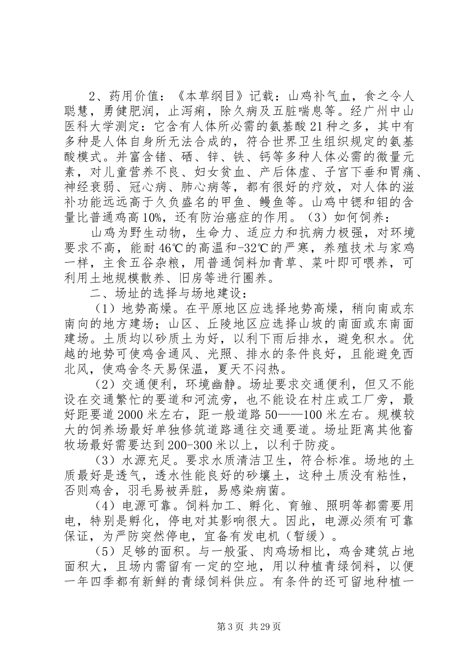 野鸡养殖计划书[共五篇]_第3页