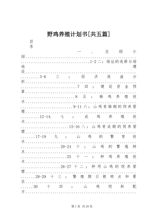 野鸡养殖计划书[共五篇]