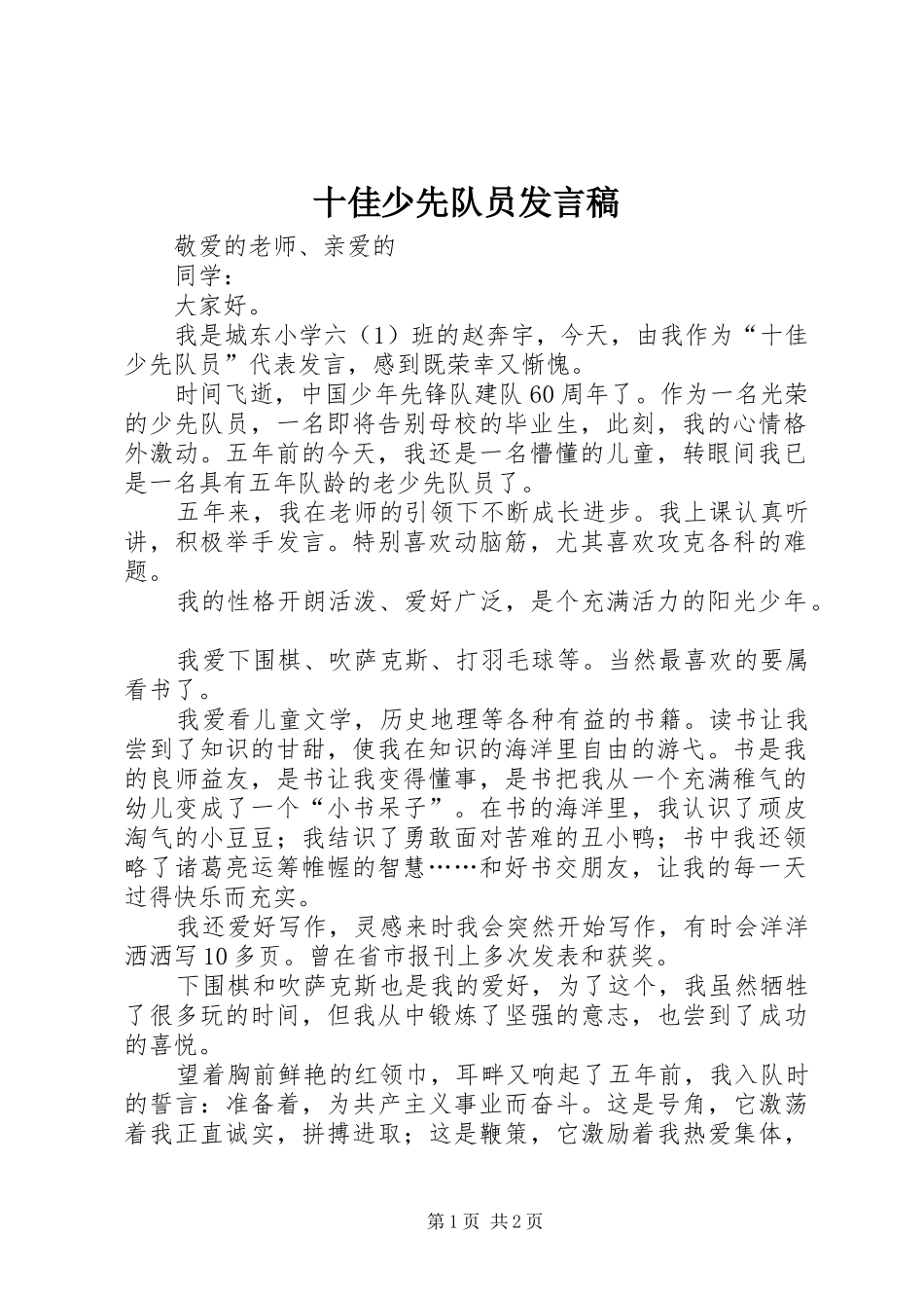 十佳少先队员发言稿_第1页