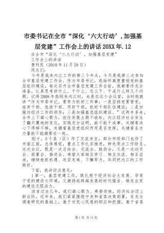 市委书记在全市“深化‘六大行动’,加强基层党建”工作会上的讲话20XX年.12