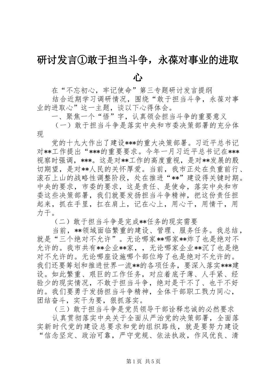 研讨发言①敢于担当斗争，永葆对事业的进取心_第1页