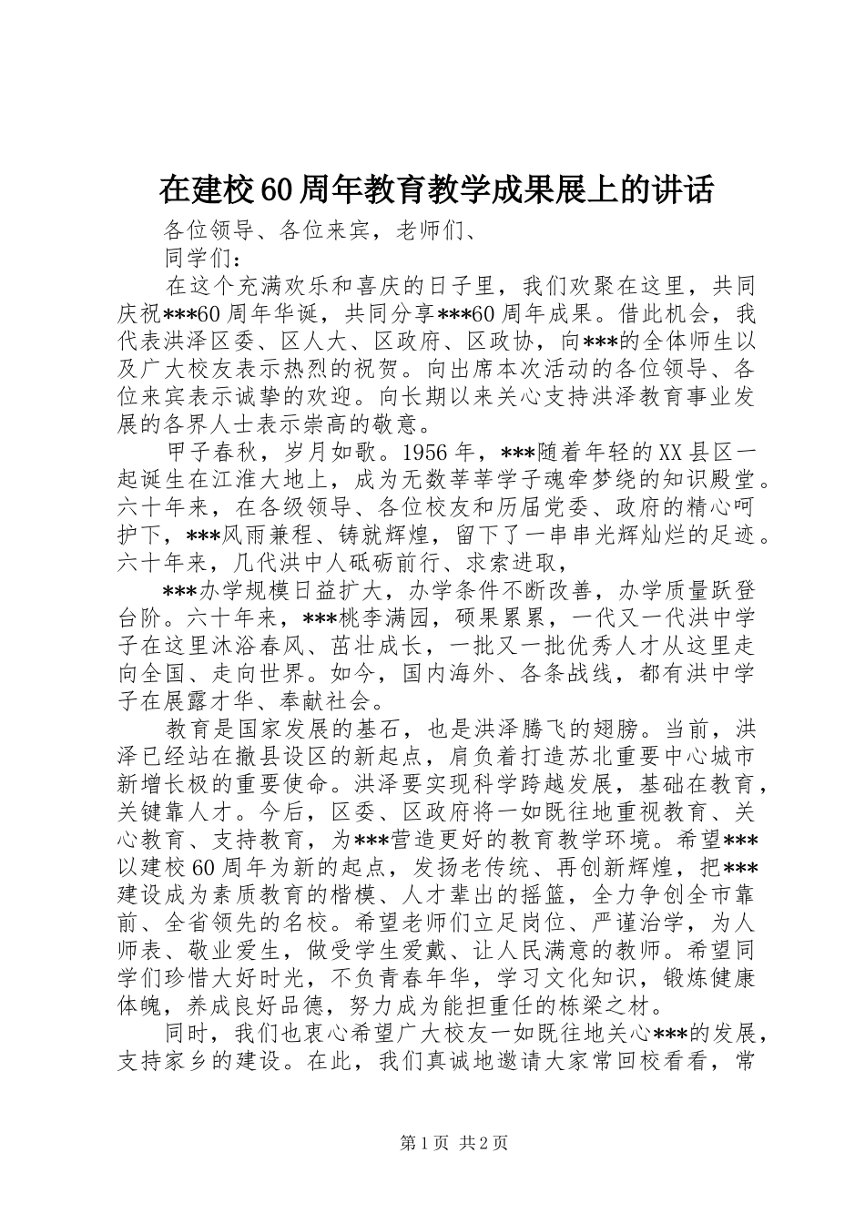 在建校60周年教育教学成果展上的讲话_第1页