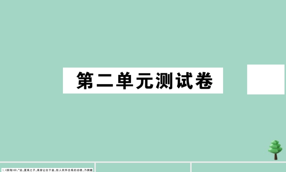 史上册 第二单元测试卷作业课件 新人教版 课件