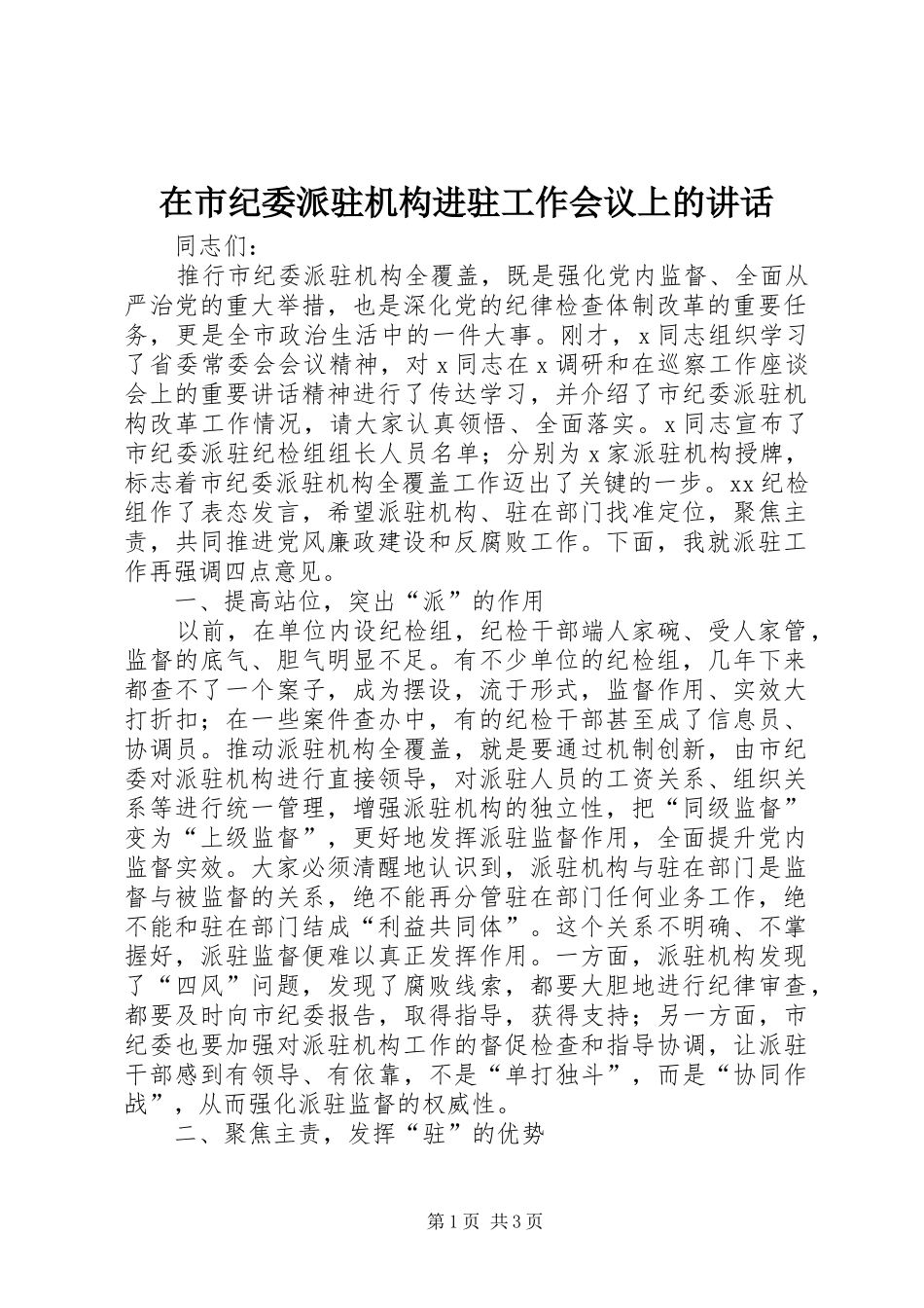 在市纪委派驻机构进驻工作会议上的讲话_第1页
