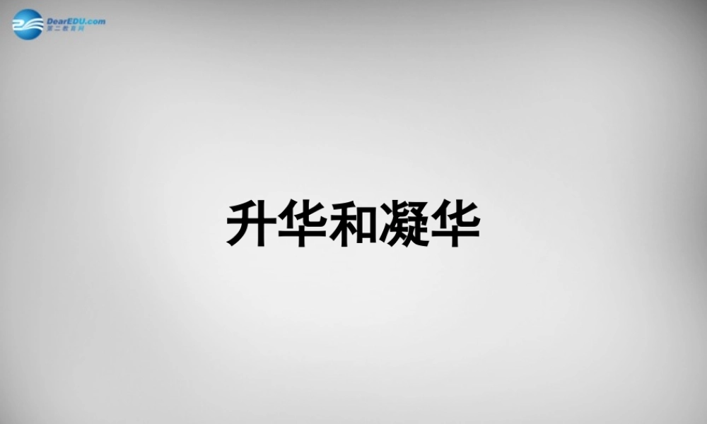 九年级物理全册 124 升华与凝华课件1 (新版)沪科版 课件