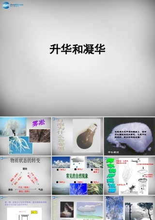 九年级物理全册 124 升华与凝华课件1 (新版)沪科版 课件