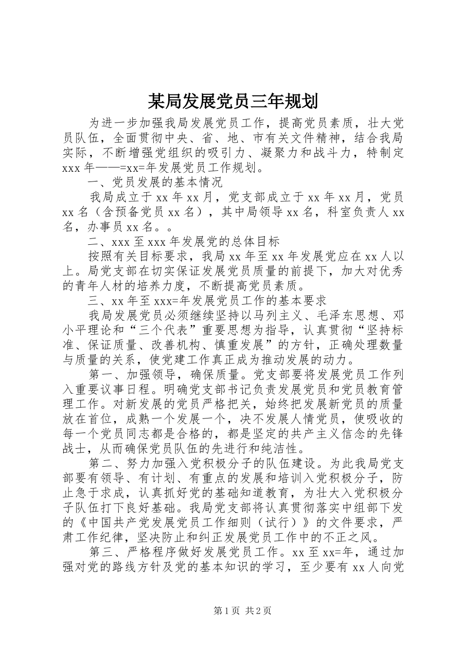 某局发展党员三年规划_第1页