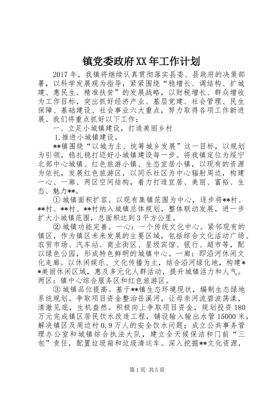 镇党委政府XX年工作计划_第1页