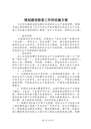 规划建设检查工作的实施方案