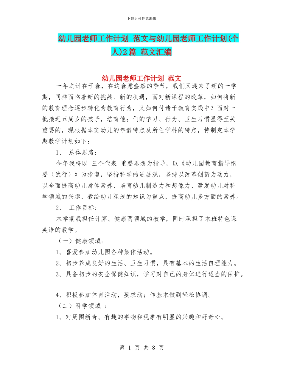 幼儿园教师工作计划-范文与幼儿园教师工作计划2篇-范文汇编_第1页