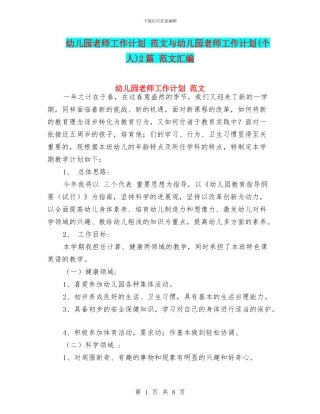 幼儿园教师工作计划-范文与幼儿园教师工作计划2篇-范文汇编