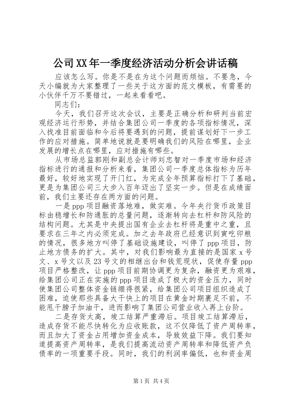 公司XX年一季度经济活动分析会讲话稿_第1页