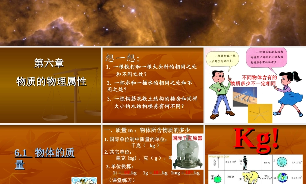 八年级物理下物体的质量课件 苏教版 课件