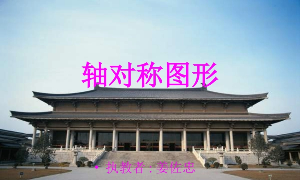 八年级数学12.1轴对称图形课件人教版 课件