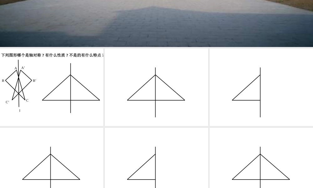 八年级数学12.1轴对称图形课件人教版 课件