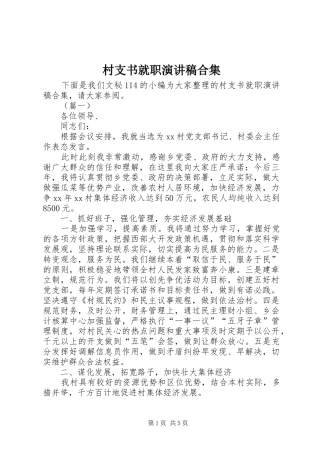 村支书就职演讲稿合集